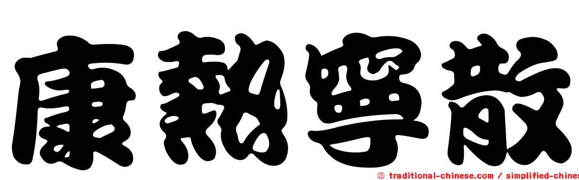 康熱寧散