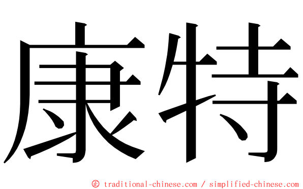 康特 ming font