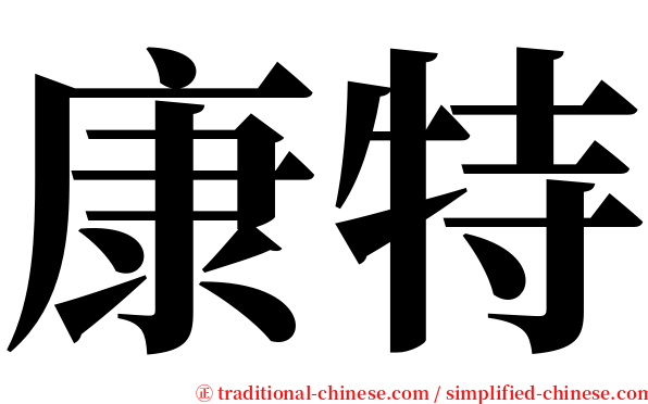 康特 serif font