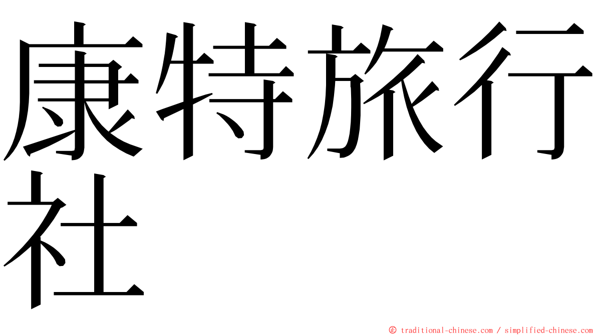 康特旅行社 ming font