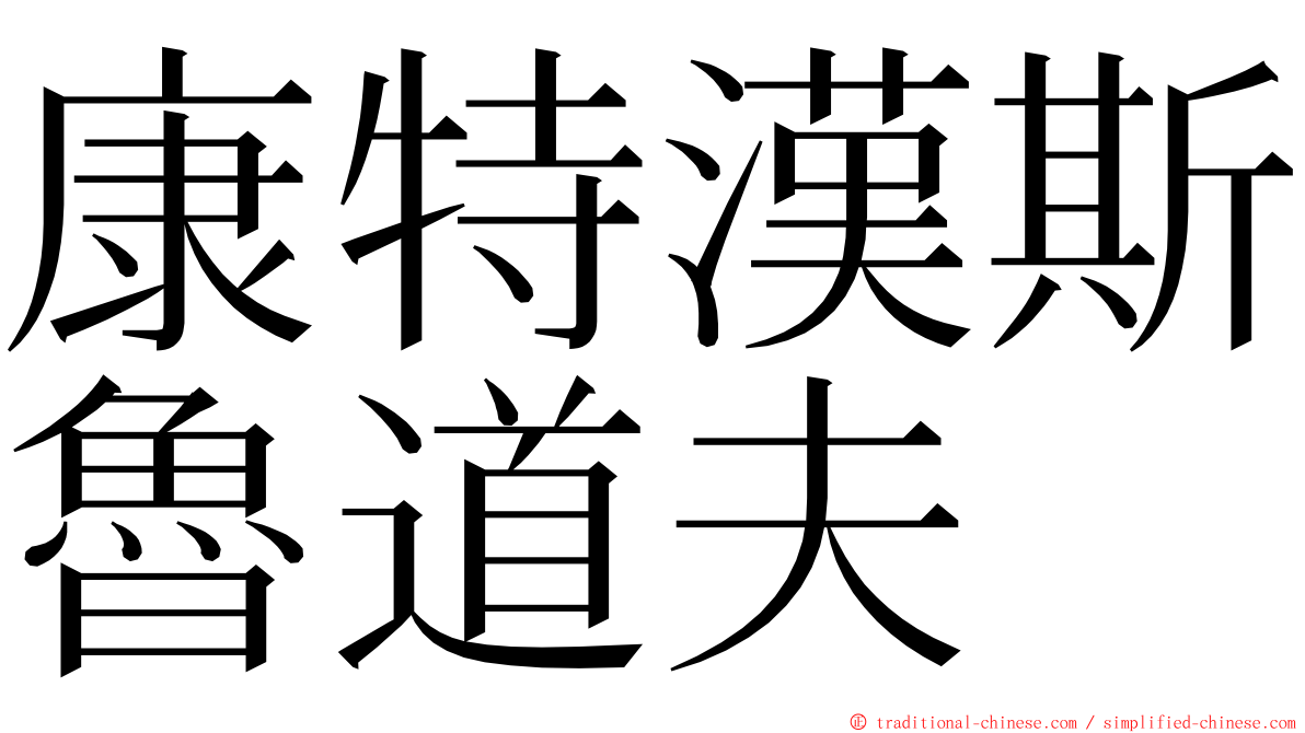 康特漢斯魯道夫 ming font