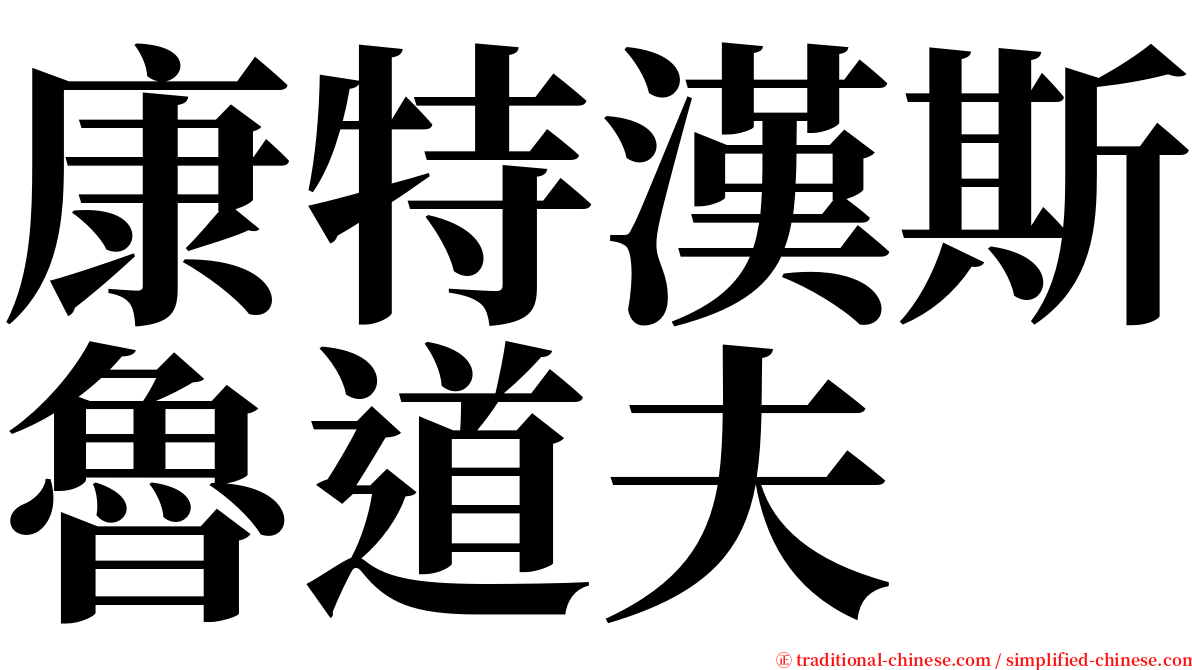 康特漢斯魯道夫 serif font