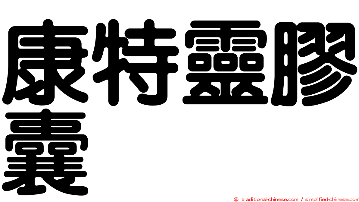 康特靈膠囊
