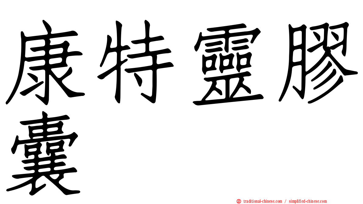 康特靈膠囊