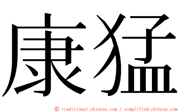 康猛 ming font