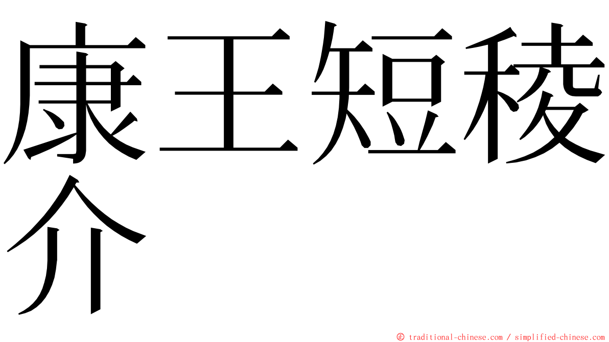 康王短稜介 ming font