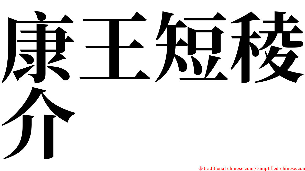 康王短稜介 serif font