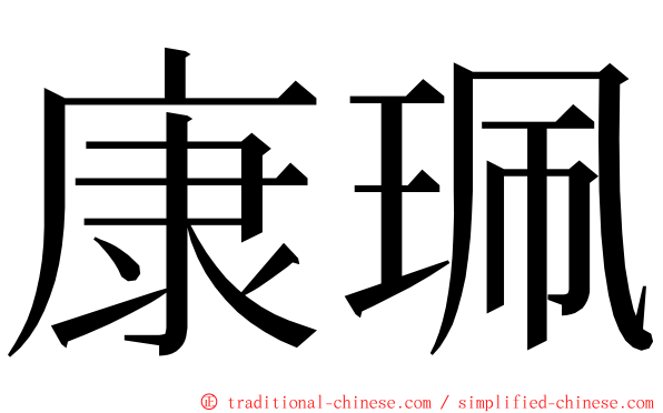 康珮 ming font