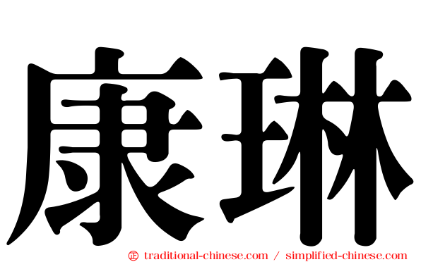 康琳