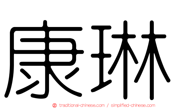康琳