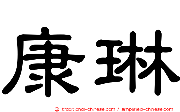 康琳