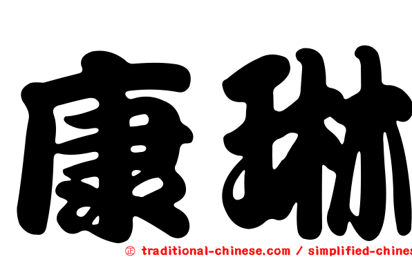 康琳