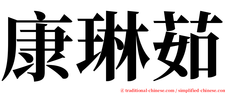 康琳茹 serif font