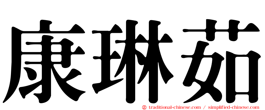 康琳茹