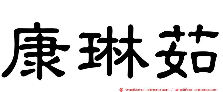 康琳茹