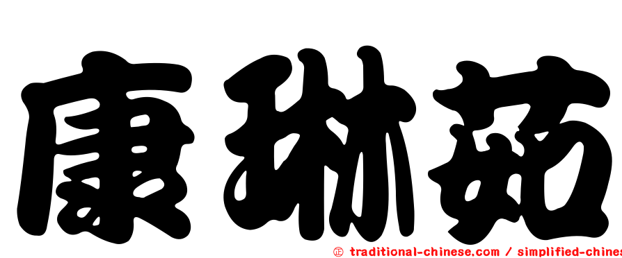 康琳茹