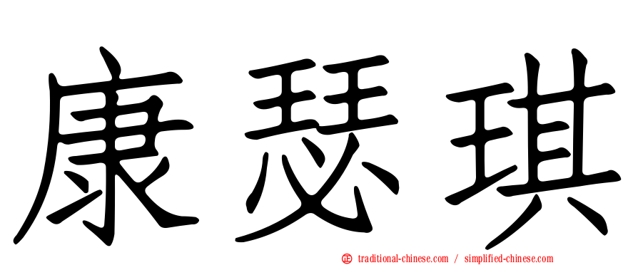 康瑟琪