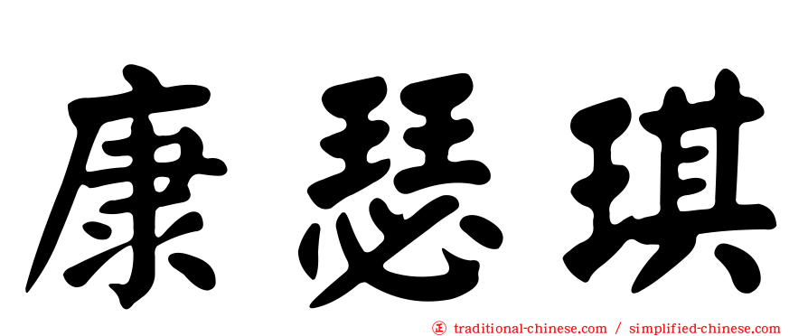 康瑟琪