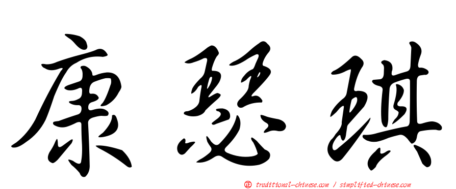 康瑟琪