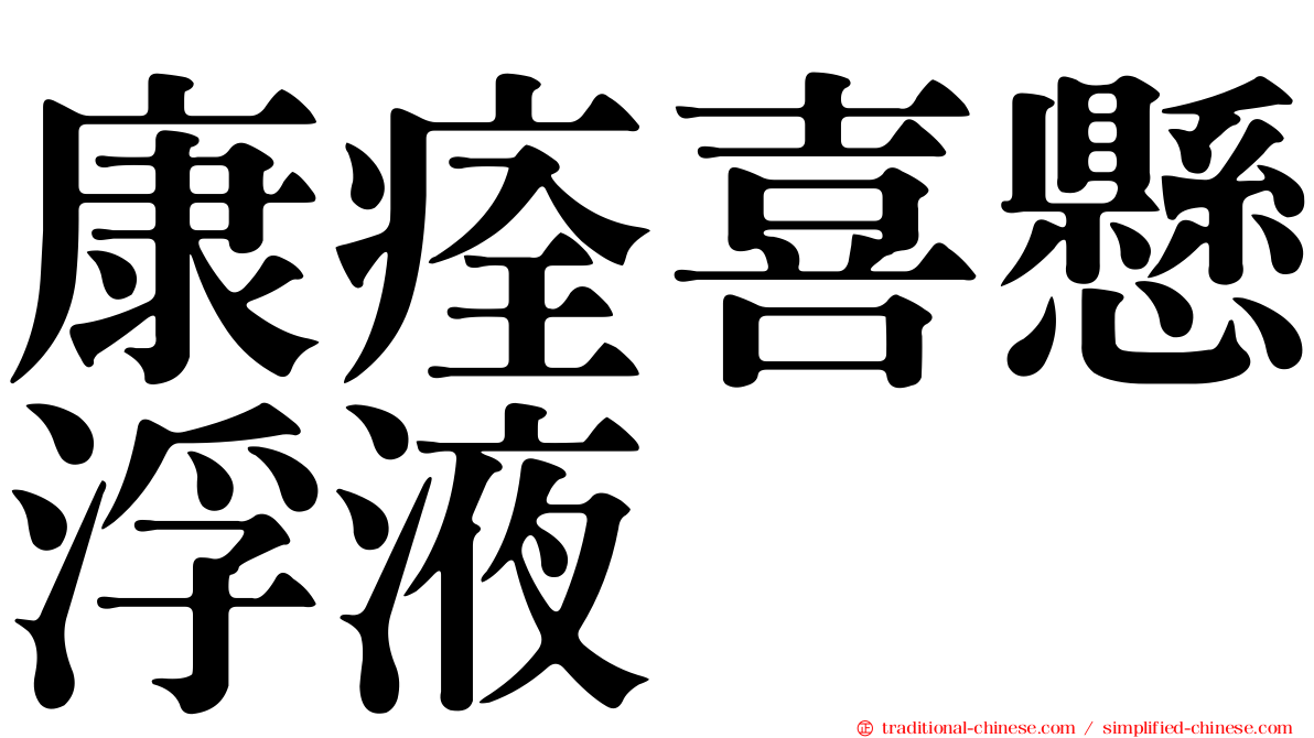康痊喜懸浮液