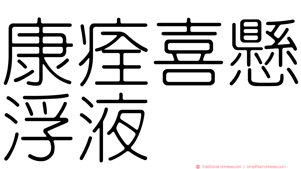 康痊喜懸浮液