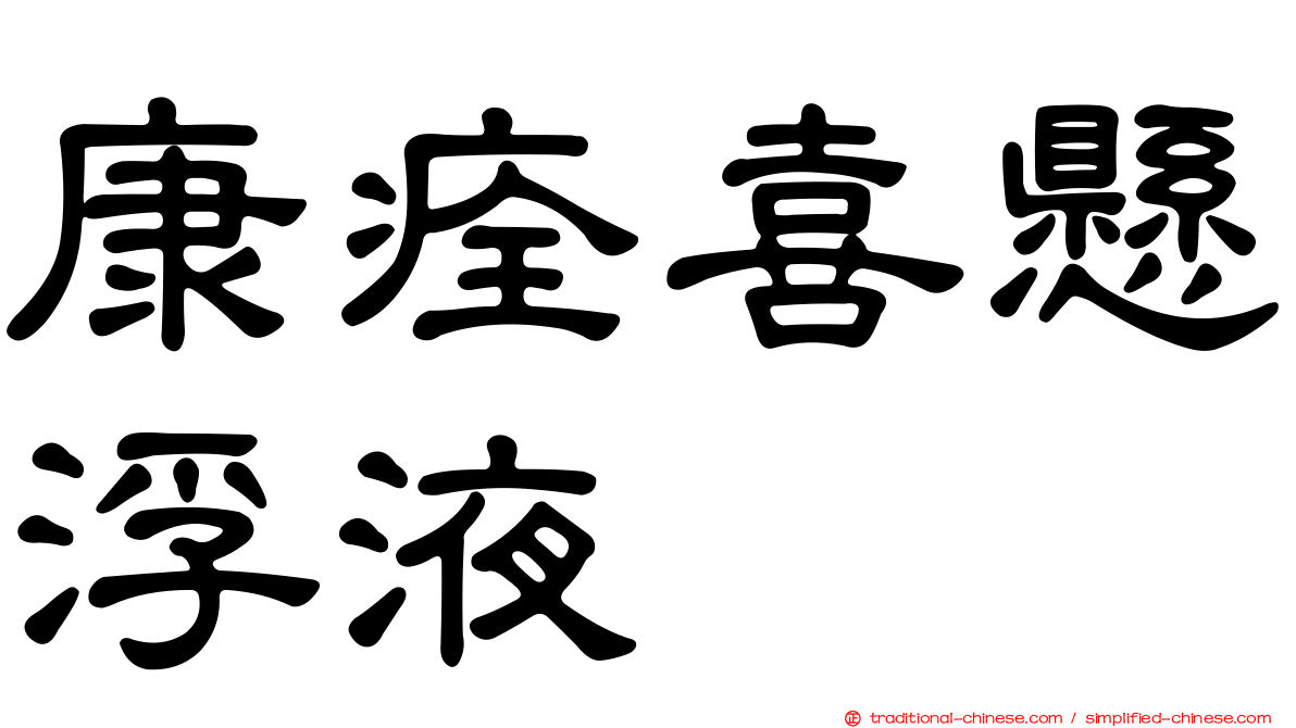 康痊喜懸浮液