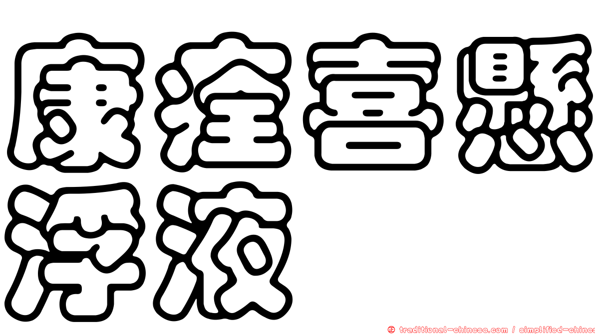 康痊喜懸浮液
