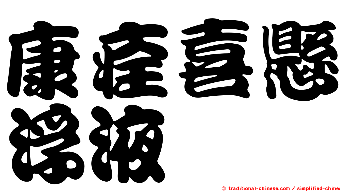 康痊喜懸浮液