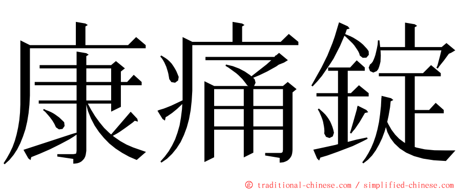 康痛錠 ming font