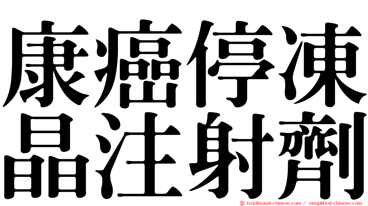康癌停凍晶注射劑