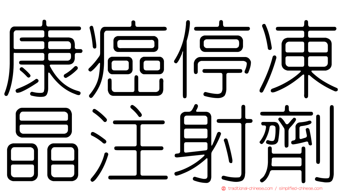 康癌停凍晶注射劑
