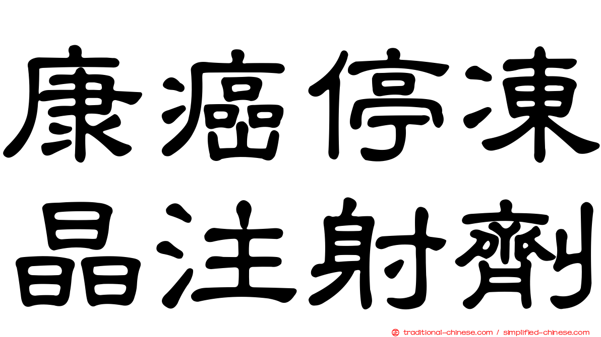 康癌停凍晶注射劑