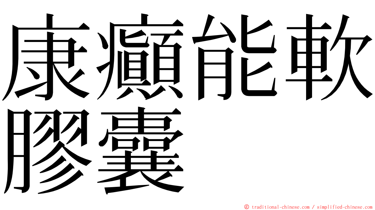 康癲能軟膠囊 ming font