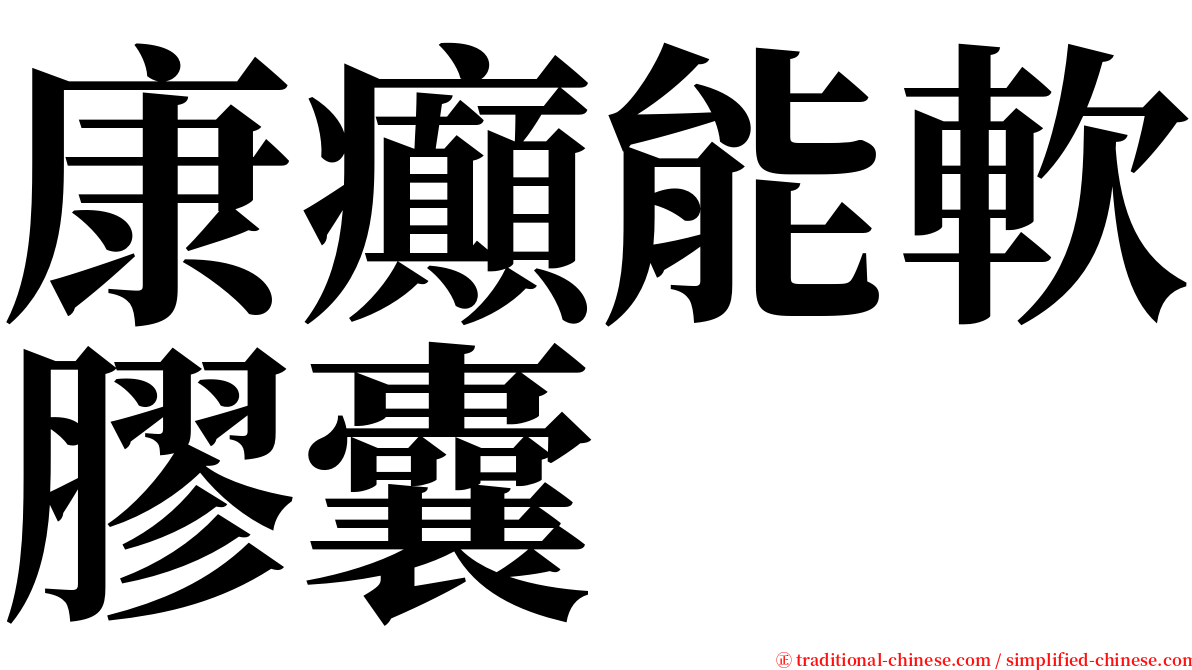 康癲能軟膠囊 serif font