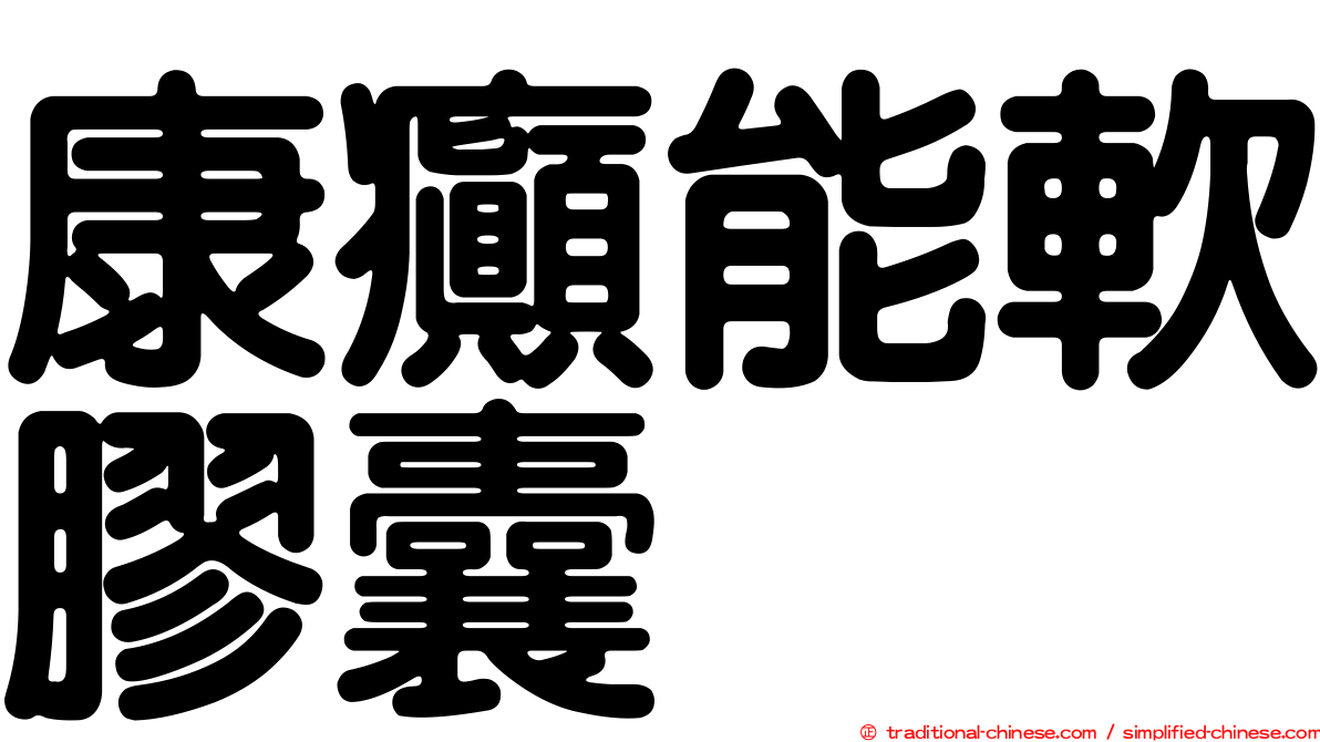 康癲能軟膠囊