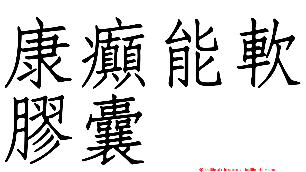 康癲能軟膠囊
