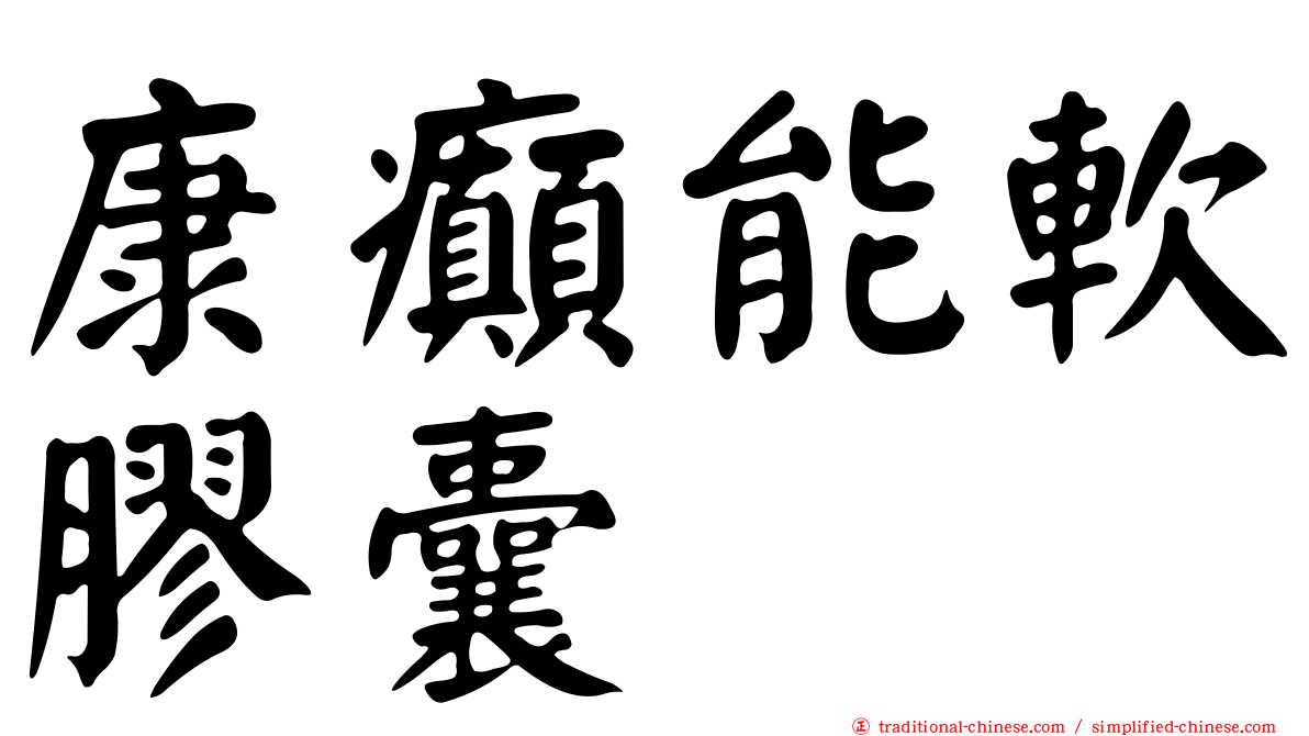 康癲能軟膠囊