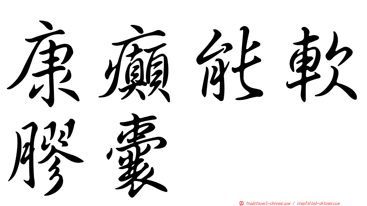 康癲能軟膠囊