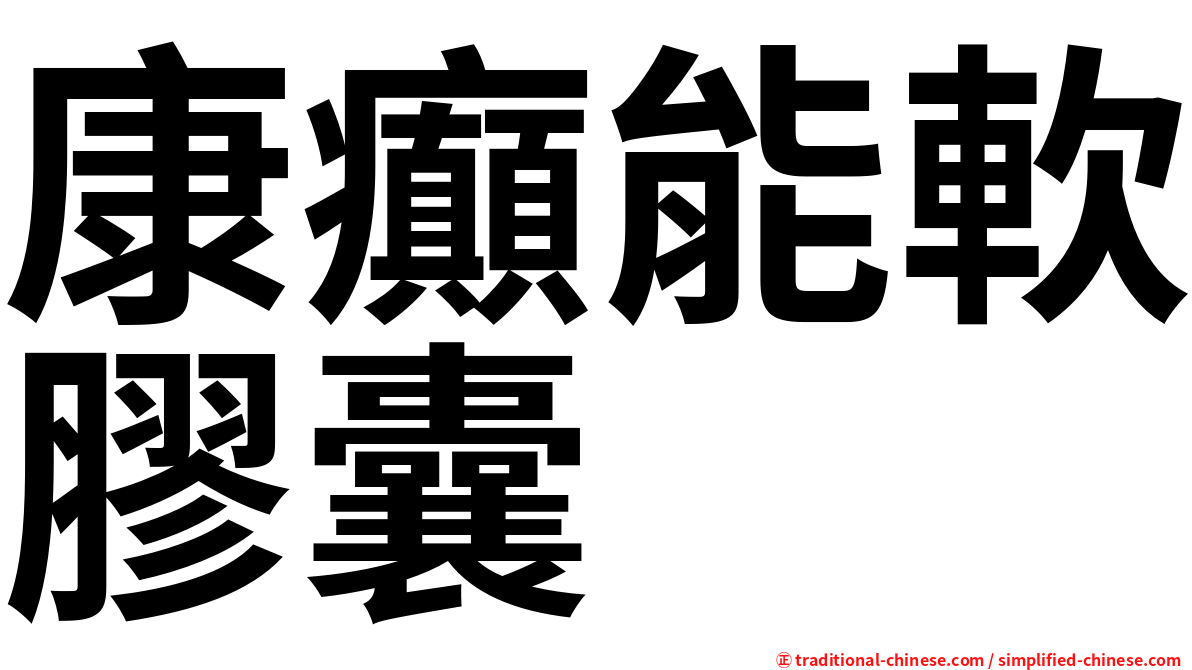 康癲能軟膠囊