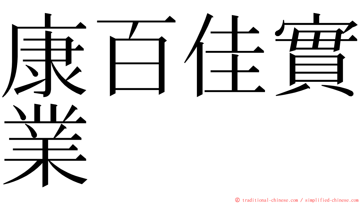 康百佳實業 ming font