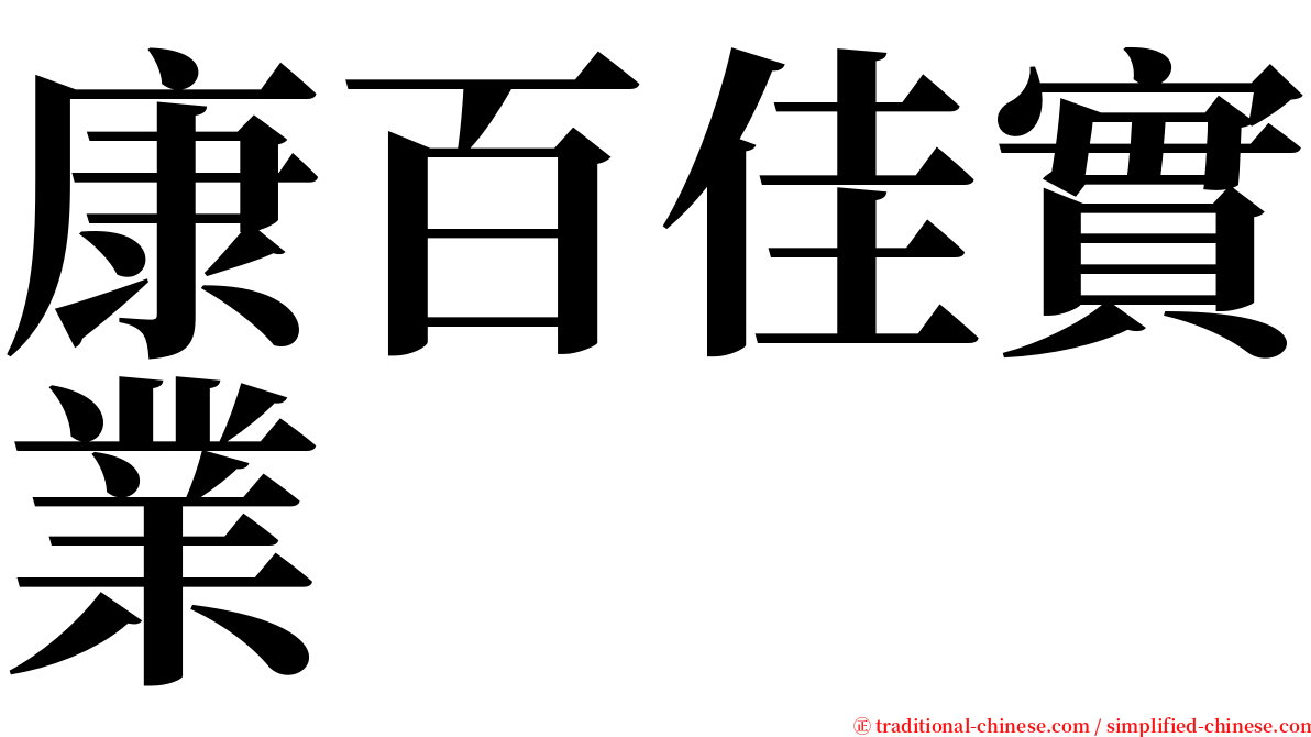 康百佳實業 serif font