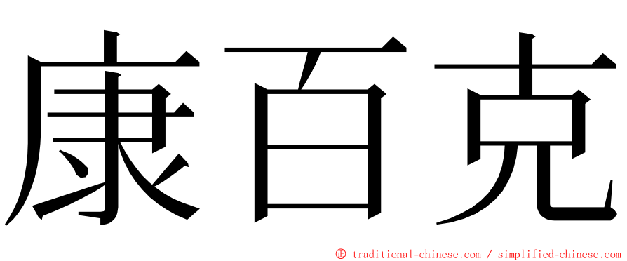 康百克 ming font