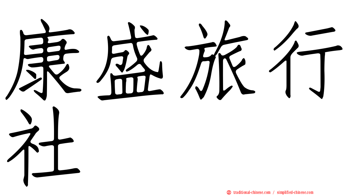 康盛旅行社