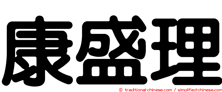 康盛理