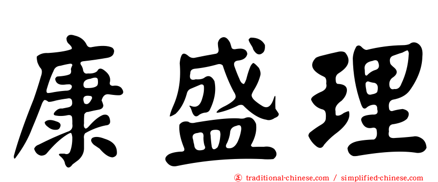 康盛理