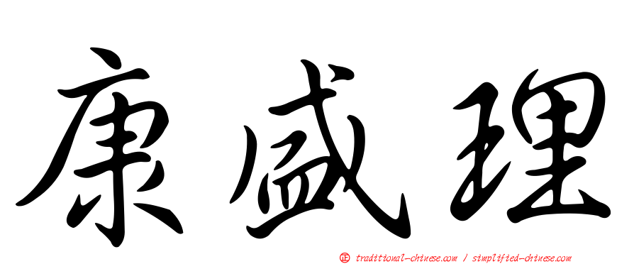 康盛理