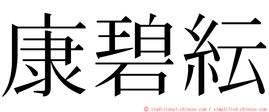 康碧紜 ming font