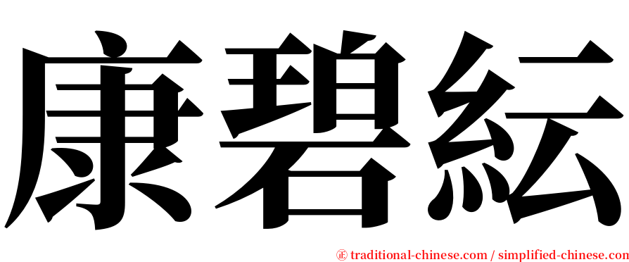 康碧紜 serif font