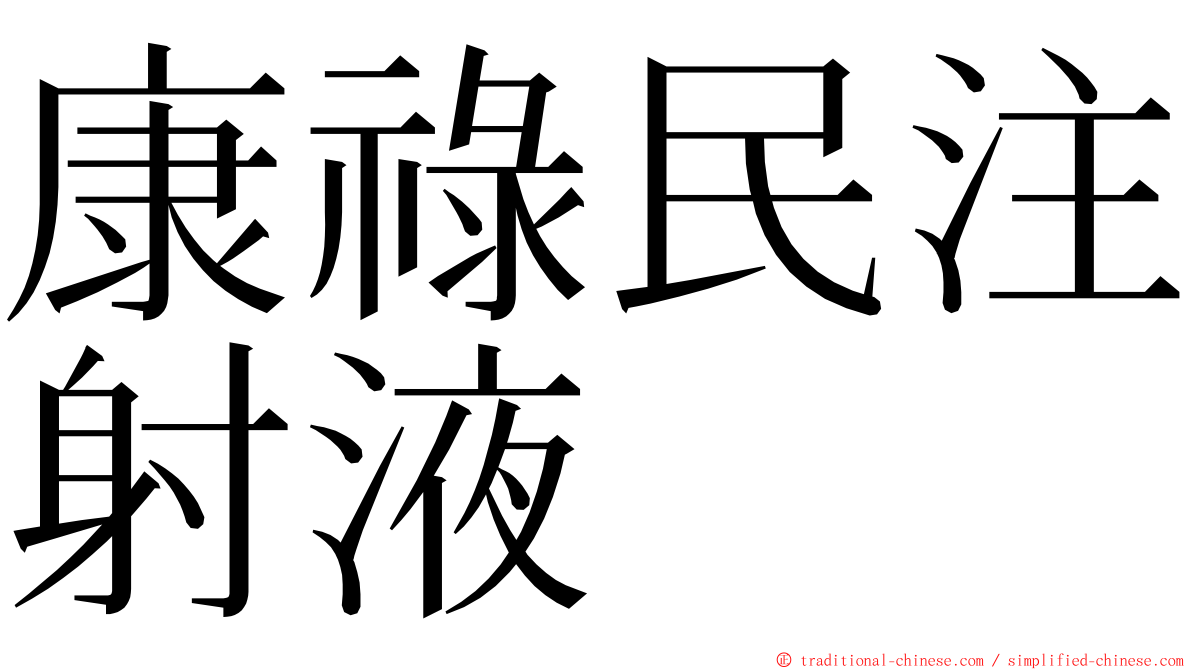 康祿民注射液 ming font