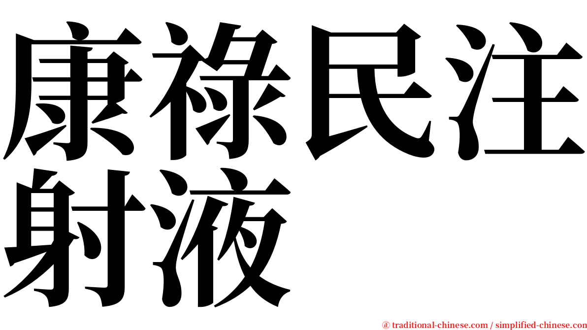 康祿民注射液 serif font